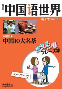 雑誌 定期購読の予約はfujisan 雑誌内検索 努々 が週刊中国語世界 Cd付き の11年12月31日発売号で見つかりました