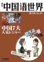 週刊中国語世界（音声付き） No.36 表紙