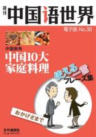 週刊中国語世界（音声付き） No.38 表紙