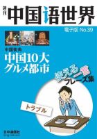 週刊中国語世界（音声付き） No.39 表紙