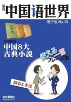 週刊中国語世界（音声付き） No.40 表紙