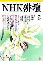NHK 俳句 2003年06月20日発売号 表紙