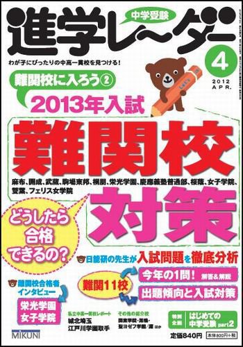 進学レーダー 2012年4月号 (発売日2012年03月15日) 表紙