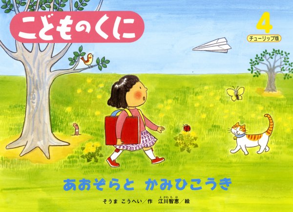こどものくに　チューリップ版 4月号 (発売日2012年03月20日) 表紙