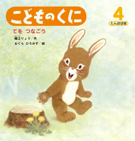 こどものくに　たんぽぽ版 4月号 (発売日2012年03月20日) 表紙