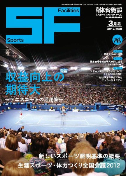 月刊体育施設 2012年3月号 (発売日2012年03月20日) 表紙