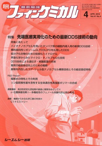 ファインケミカル 2012年4月号 (発売日2012年03月15日) 表紙