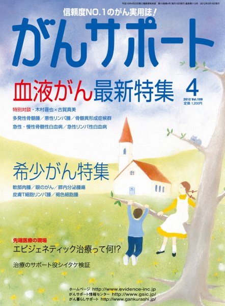 がんサポート 4月号 (発売日2012年03月16日) 表紙