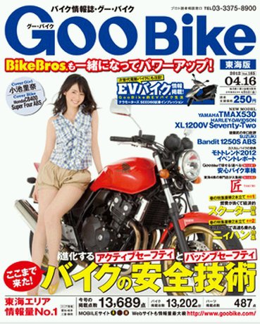 GOO BIKE東海版 4/16号 (発売日2012年03月16日) 表紙