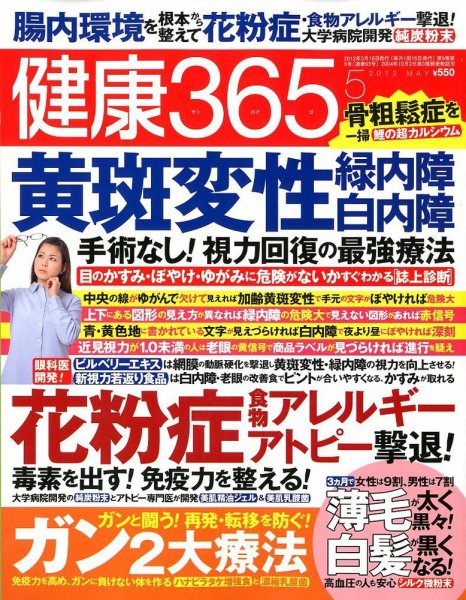 健康365 2012年5月号 (発売日2012年03月16日) 表紙