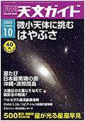 天文ガイド 10月号 (発売日2005年09月05日) 表紙