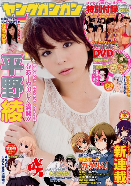 YOUNG GANGAN (ヤング・ガンガン) 4/6号 (発売日2012年03月16日) 表紙