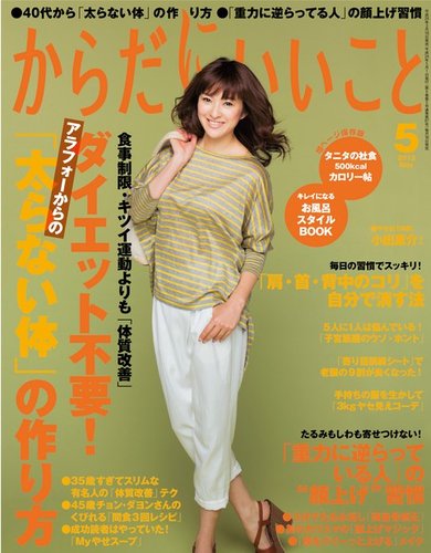からだにいいこと 5月号 (発売日2012年03月16日) | 雑誌/定期購読の