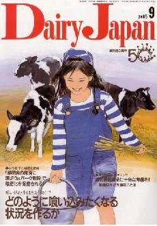 デーリィジャパン 2005年9月号 (発売日2005年09月01日) 表紙