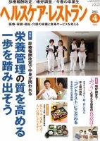 ヘルスケア・レストラン 4月号 表紙