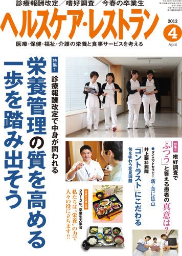 ヘルスケア・レストラン 4月号 (発売日2012年03月20日) 表紙