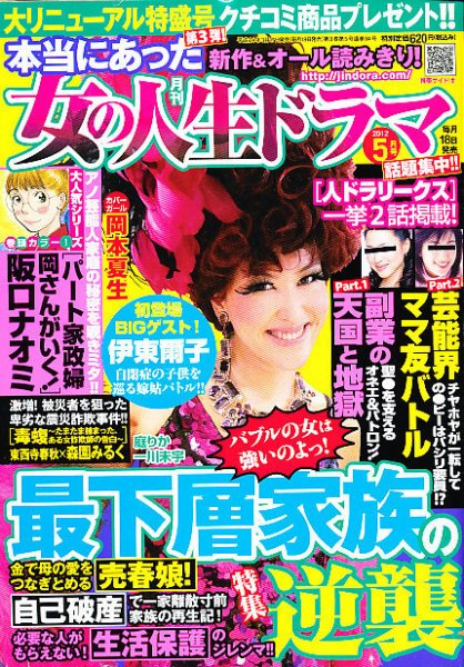 本当にあった女の人生ドラマ 5月号 (発売日2012年03月17日) 表紙