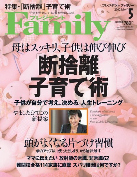 プレジデントファミリー（PRESIDENT Family） 2012年5月号 (発売日2012年03月17日) 表紙