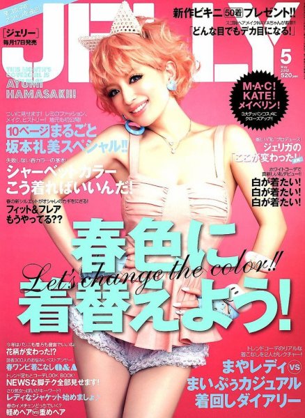 JELLY（ジェリー） 5月号 (発売日2012年03月17日) 表紙