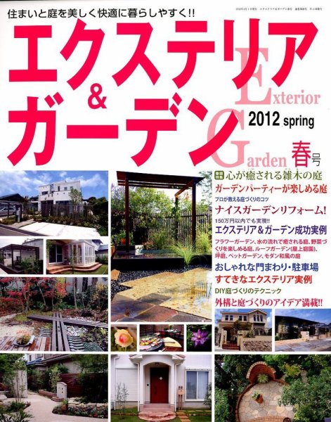 エクステリア＆ガーデン 4月号 (発売日2012年03月16日) 表紙