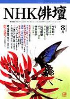 NHK 俳句 2003年07月20日発売号 表紙