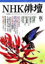 NHK 俳句 2003年07月20日発売号 表紙