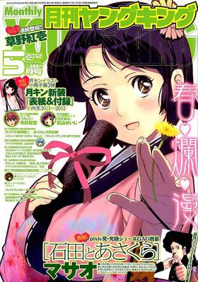 YOUNG KING OURS ＧＨ (ヤングキングアワーズ) 5月号 (発売日2012年03月19日) 表紙