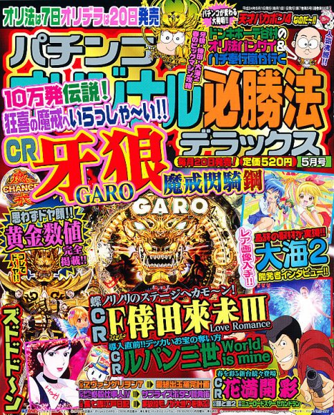パチンコオリジナル必勝法デラックス 5月号 (発売日2012年03月19日) 表紙