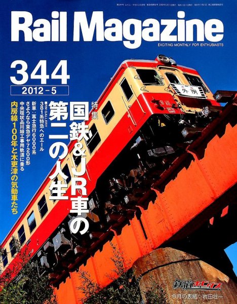 Rail Magazine（レイル・マガジン） №344 (発売日2012年03月21日) 表紙