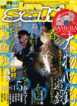 Lure magazine Salt（ルアーマガジンソルト） 5月号 (発売日2012年03月21日) 表紙