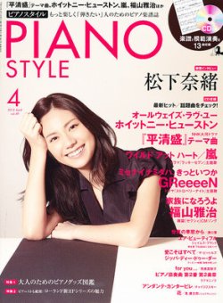 PIANO STYLE（ピアノスタイル） 4月号 (発売日2012年03月19日) 表紙