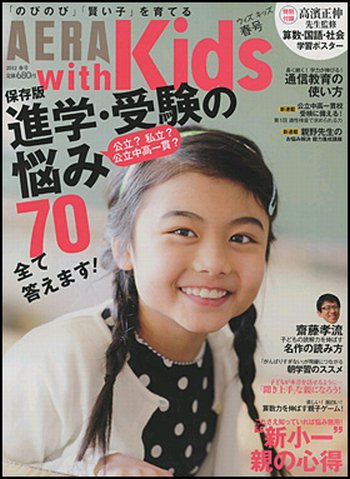 AERA with Kids（アエラウィズキッズ） 5月号 (発売日2012年03月17日) 表紙