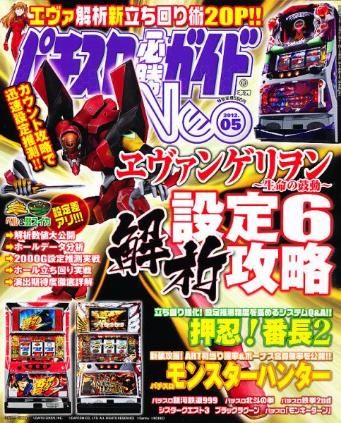 パチスロ必勝ガイドNEO 5月号 (発売日2012年03月21日) 表紙