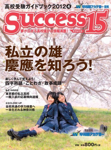 サクセス15 66号 (発売日2012年03月15日) 表紙