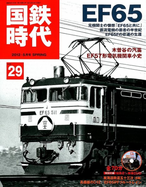 国鉄時代 vol.29 (発売日2012年03月21日) 表紙