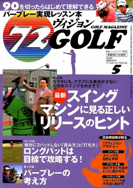 ゴルフマガジン　72ビジョンGOLF 5月号 (発売日2012年03月21日) 表紙