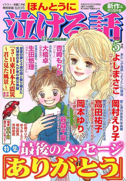 ほんとうに泣ける話 5月号 (発売日2012年03月19日) 表紙