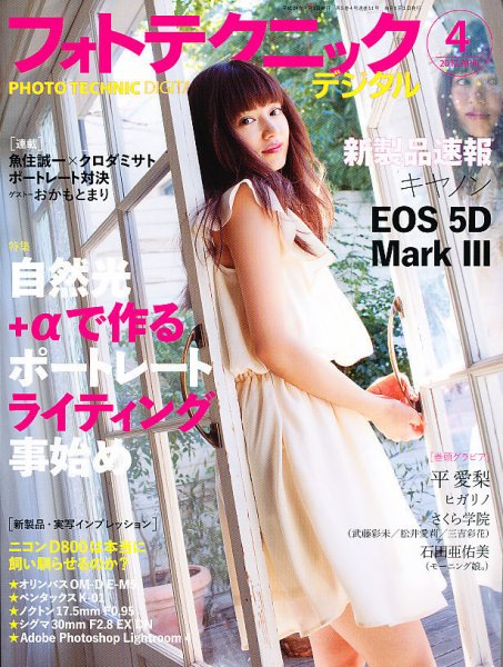 フォトテクニックデジタル 2012年4月号 (発売日2012年03月19日) 表紙