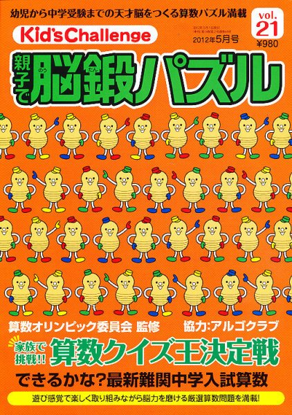 Kid’s Challenge（キッズチャレンジ）親子で算数パズル  vol.21 (発売日2012年03月17日) 表紙
