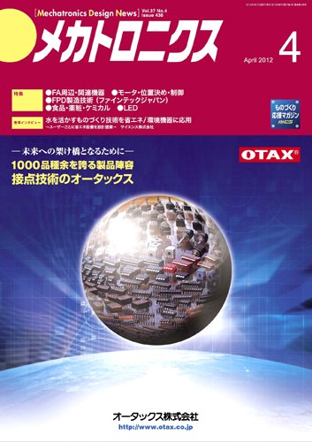 メカトロニクス・デザイン・ニュース 第37巻4号 (発売日2012年03月15日) 表紙