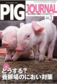 ピッグジャーナル 3月号 (発売日2012年03月15日) 表紙