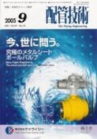 配管技術 9月号 (発売日2005年09月01日) 表紙