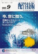 配管技術 9月号 (発売日2005年09月01日) 表紙