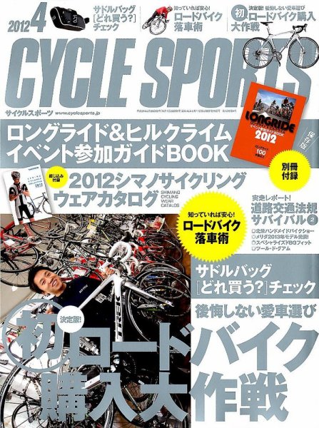 Cycle Sports（サイクルスポーツ） 4月号 (発売日2012年03月19日) 表紙
