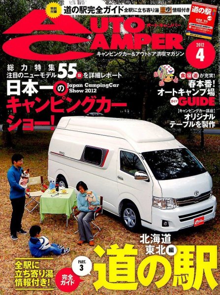 AutoCamper（オートキャンパー） 4月号 (発売日2012年03月15日) 表紙
