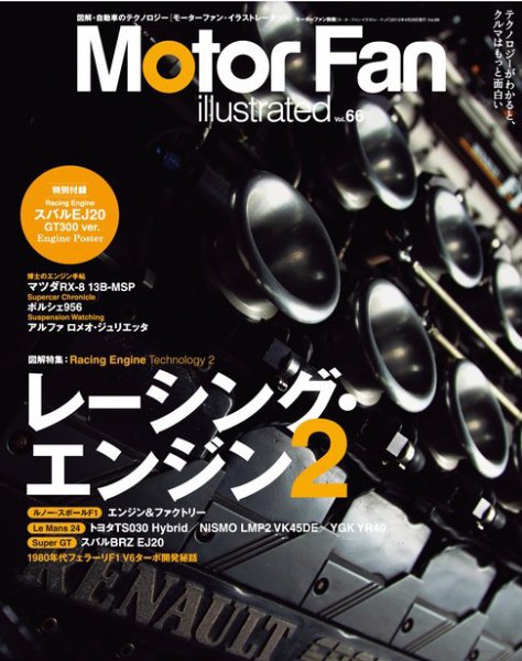 Motor Fan illustrated（モーターファン・イラストレーテッド） VOL.66 (発売日2012年03月15日) 表紙