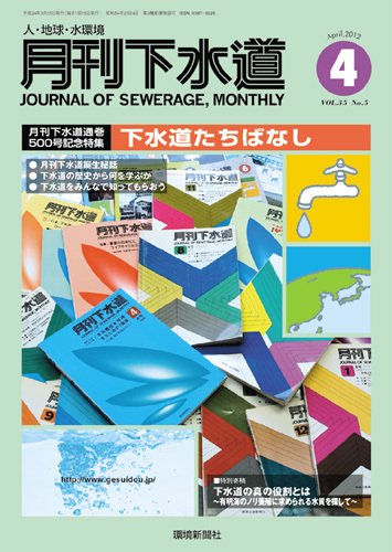 月刊下水道 2012年4月号 (発売日2012年03月15日) 表紙