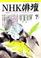 NHK 俳句 2003年08月20日発売号 表紙