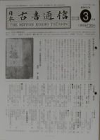 日本古書通信 77巻3号 (発売日2012年03月15日) 表紙