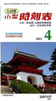 九州版時刻表 4月号 表紙